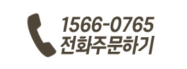 전화주문하기