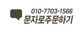 문자로 주문하기